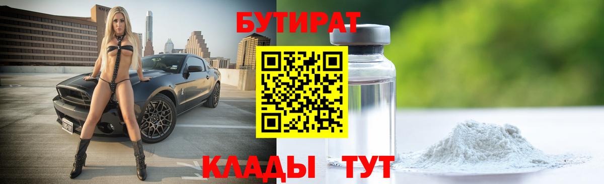 БУТИРАТ BDO Магнитогорск
